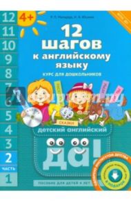 12 шагов к английскому языку. Курс для детей 4-6 лет. Часть 2. ФГОС ДО (+CD) / Мильруд Радислав Петрович, Юшина Наталья Александровна