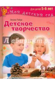 Детское творчество. Для детей 5-6 лет / Пойда Оксана Владимировна