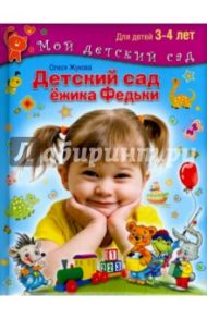 Детский сад Ежика Федьки. Для 3-4 лет (с наклейками) / Жукова Олеся Станиславовна