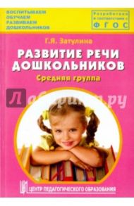 Развитие речи дошкольников. Средняя группа. Методическое пособие. ФГОС / Затулина Галина Яковлевна