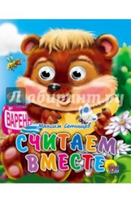 Глазки-мини. Считаем вместе / Сенчищев Максим