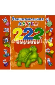 Занимательная Азбука. 222 наклейки / Дмитриева Валентина Геннадьевна