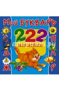 Мой букварь. 222 наклейки / Дмитриева Валентина Геннадьевна