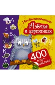 Необыкновенная Азбука в картинках / Дмитриева Валентина Геннадьевна