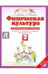 Физическая культура. 2 класс. Спортивный дневник школьника к учебнику Т.С. Лисицкой. ФГОС / Лисицкая Татьяна Соломоновна, Новикова Лариса Александровна