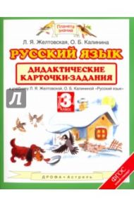 Русский язык. 3 класс. Дидактические карточки-задания к учебнику Л. Я. Желтовской. ФГОС / Желтовская Любовь Яковлевна, Калинина Ольга Борисовна