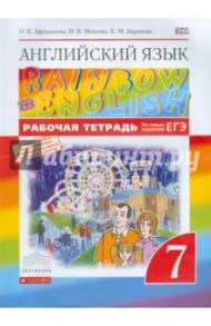 Английский язык. 7 класс. Рабочая тетрадь + ЕГЭ. Вертикаль. ФГОС / Афанасьева Ольга Васильевна, Михеева Ирина Владимировна, Баранова Ксения Михайловна