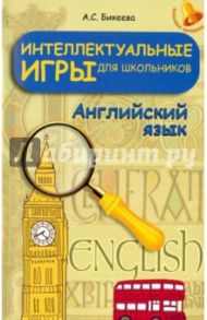 Интеллектуальные игры для школьников. Английский язык / Бикеева Алина Сергеевна