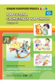 Картотека сюжетных картинок. Выпуск 44. Сюжетные картинки для работы с детьми раннего дошк. возраста / Литвинова Ольга Эдуардовна