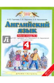 Английский язык. 4 класс. Рабочая тетрадь №2 к учебнику Н.Ю. Горячевой и др. ФГОС / Горячева Наталья Юрьевна, Ларькина Светлана Владимировна, Насоновская Елена Владимировна