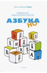 Современное педагогическое искусство. Азбука НО / Зицер Наталья, Зицер Дима