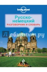 Русско-немецкий разговорник и словарь