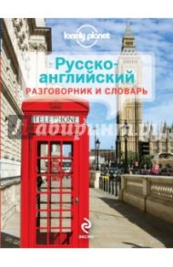 Русско-английский разговорник и словарь
