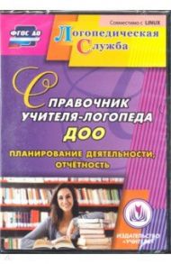 Справочник учителя-логопеда ДОУ. Планирование деятельности, отчетность. ФГОС ДО (CD) / Кыласова Любовь Евгеньевна, Докутович Валентина Владимировна