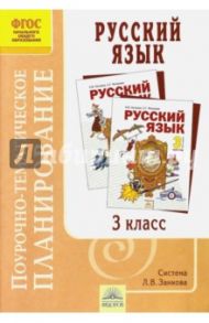 Русский язык. 3 класс. Поурочно-тематическое планирование. ФГОС / Петрова Елена Александровна