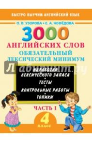 3000 английских слов. 4 класс. Обязательный лексический минимум. Часть 1 / Узорова Ольга Васильевна, Нефедова Елена Алексеевна