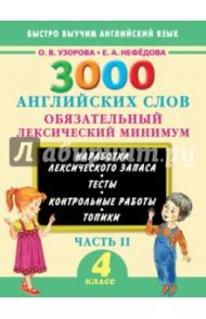 3000 английских слов. 4 класс. Обязательный лексический минимум. Часть 2 / Узорова Ольга Васильевна, Нефедова Елена Алексеевна