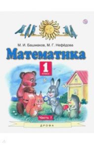 Математика. 1 класс. Учебник. Часть 1. ФГОС / Башмаков Марк Иванович, Нефедова Маргарита Геннадьевна