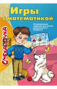 Смекалочка. Игры с математикой
