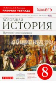 Всеобщая история. История Нового времени. 8 класс. Рабочая тетрадь с конт. картами. Вертикаль. ФГОС / Волкова Евгения Вячеславовна, Пономарев Михаил Владимирович