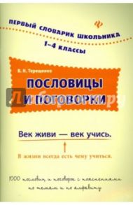 Пословицы и поговорки. 1-4 классы / Терещенко Василий Николаевич
