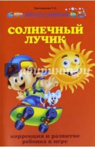 Солнечный лучик. Коррекция и развитие ребенка в игре / Трясорукова Татьяна Петровна