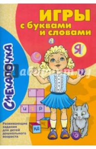 Игры с буквами и словами