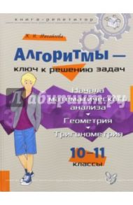 Начала математического анализа. Геометрия. Тригонометрия. Алгоритмы - ключ к решению задач / Михайлова Жанна Николаевна