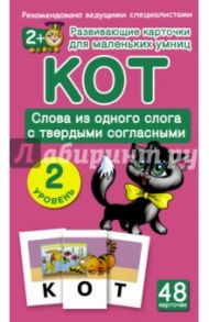 Кот. Слова из одного слога с твердыми согласными. 2 уровень