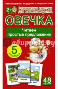 Овечка. Читаем простые предложения. 5 уровень
