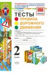 Окружающий мир. 2 класс. Тесты. Правила дорожного движения. ФГОС / Бабина Раиса Петровна
