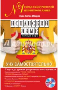 Испанский язык. Полный курс. Учу самостоятельно (+CD) / Катан-Ибарра Хуан