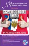 Французский язык. Полный курс. Учу самостоятельно (+CD) / Грэхем Гейл