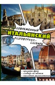 Современный итальянский разговорник-словарь