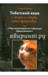 Тибетский язык о жизни и смерти кота Шредингера или Чем заканчивается тибетское предложение / Илюхина Тамара Борисовна
