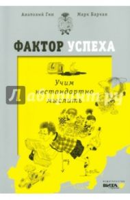 Фактор успеха. Учим нестандартно мыслить / Гин Анатолий Александрович, Баркан Марк