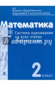 Математика. 2 класс. Система оценивания на всех этапах учебного года / Воронцов Алексей Борисович, Горбов Сергей Федорович, Заславский Владимир Моисеевич