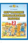 Обучающие комплексные работы. 2 класс / Калинина Ольга Борисовна