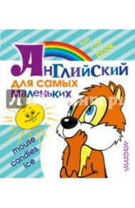 Английский для самых маленьких / Иванова Мария Васильевна