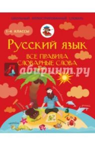 Русский язык. Все правила. Словарные слова / Матвеев Сергей Александрович