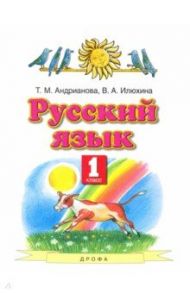 Русский язык. 1 класс. Учебник / Андрианова Таисия Михайловна, Илюхина Вера Алексеевна