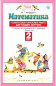 Математика. 2 класс. Тесты и самостоятельных работ к уч. М. И. Башмакова, М. Г. Нефедовой / Нефедова Маргарита Геннадьевна