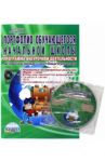 Портфолио обучающегося начальной школы. Методическое пособие (+CD) / Умнова Марина Сергеевна