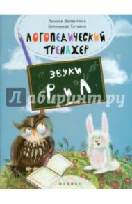 Логопедический тренажер. Звуки "Р" и "Л" / Линаки Валентина, Беленькая Татьяна Борисовна