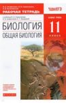 Биология. Общая биология. 11 класс. Рабочая тетрадь. Базовый уровень. ФГОС / Агафонова Инна Борисовна, Сивоглазов Владислав Иванович, Котелевская Ярославна Владимировна