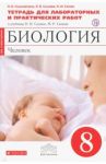 Биология. Человек. 8 класс. Тетрадь для лабораторных и практических работ к уч. Сонина, Сапина / Сысолятина Нина Борисовна, Сонин Николай Иванович, Сычева Людмила Васильевна