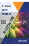 Устные упражнения по стереометрии. Учебное пособие / Виноградова Анна Владимировна