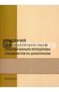 Задания для самостоятельной работы слушателей факультета переподготовки спец-в по дефектологии / Горскин Борис Борисович, Тушева Елена Сергеевна