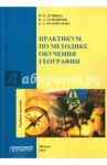 Практикум по методике обучения географии. Учебное пособие / Душина Ираида Владимировна, Таможняя Елена Александровна, Беловолова Елена Александровна