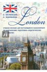 London. Учебное пособие / Колыхалова Ольга Алексеевна, Махмурян Каринэ Степановна